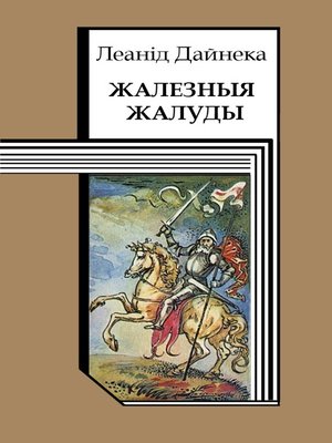 cover image of Жалезныя жалуды